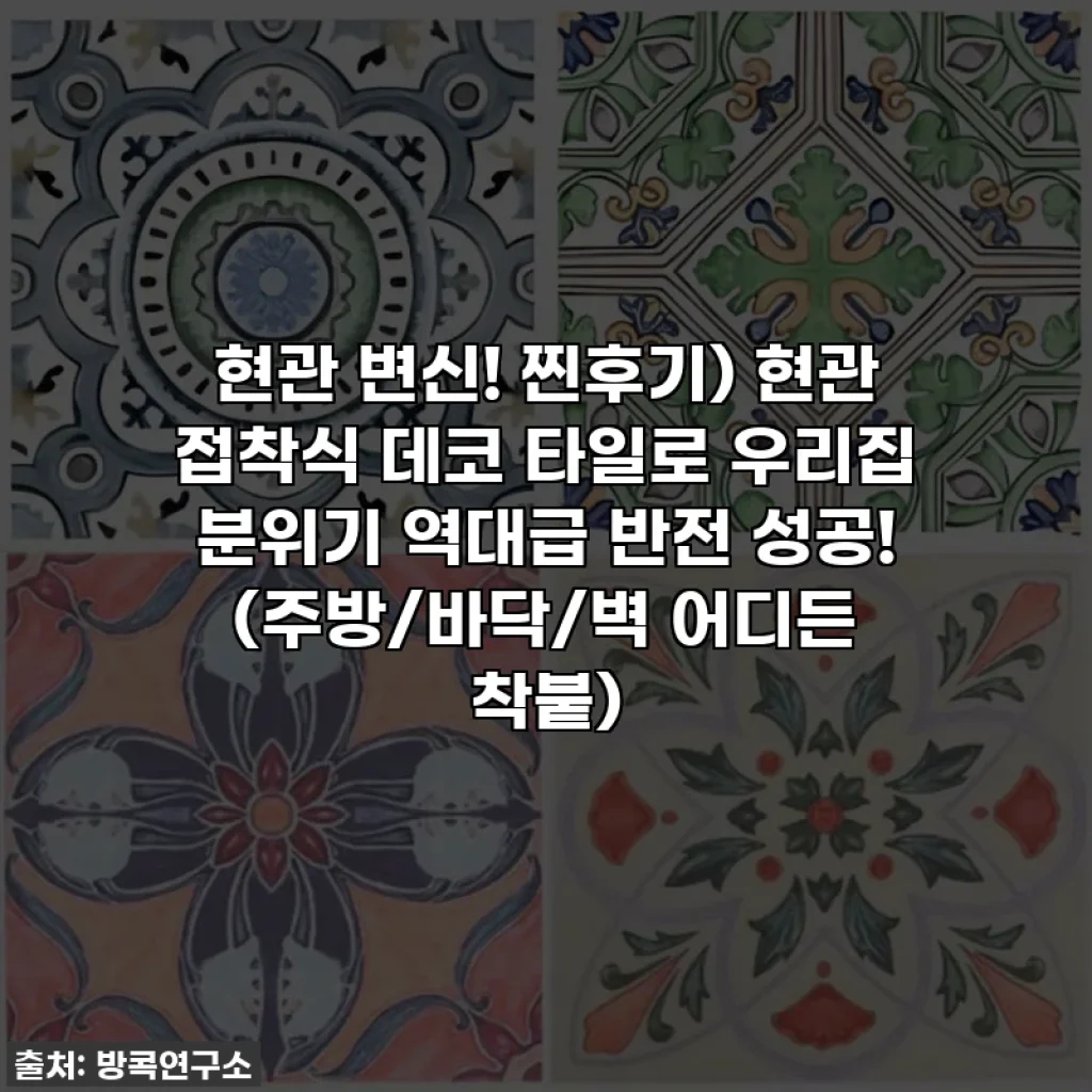 현관 변신! 찐후기) 현관 접착식 데코 타일로 우리집 분위기 역대급 반전 성공! (주방/바닥/벽 어디든 착붙)