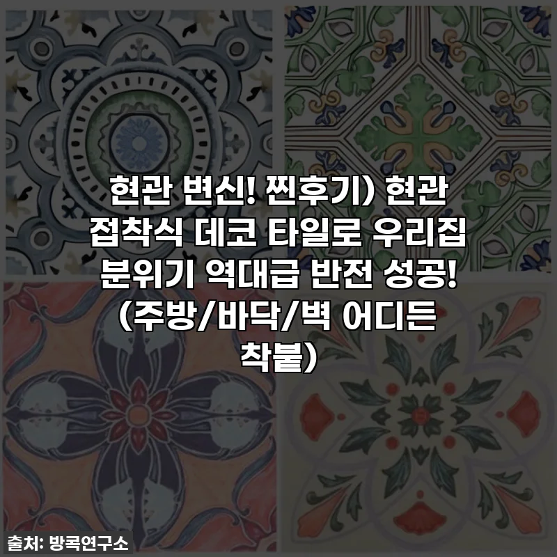 현관 변신! 찐후기) 현관 접착식 데코 타일로 우리집 분위기 역대급 반전 성공! (주방/바닥/벽 어디든 착붙)