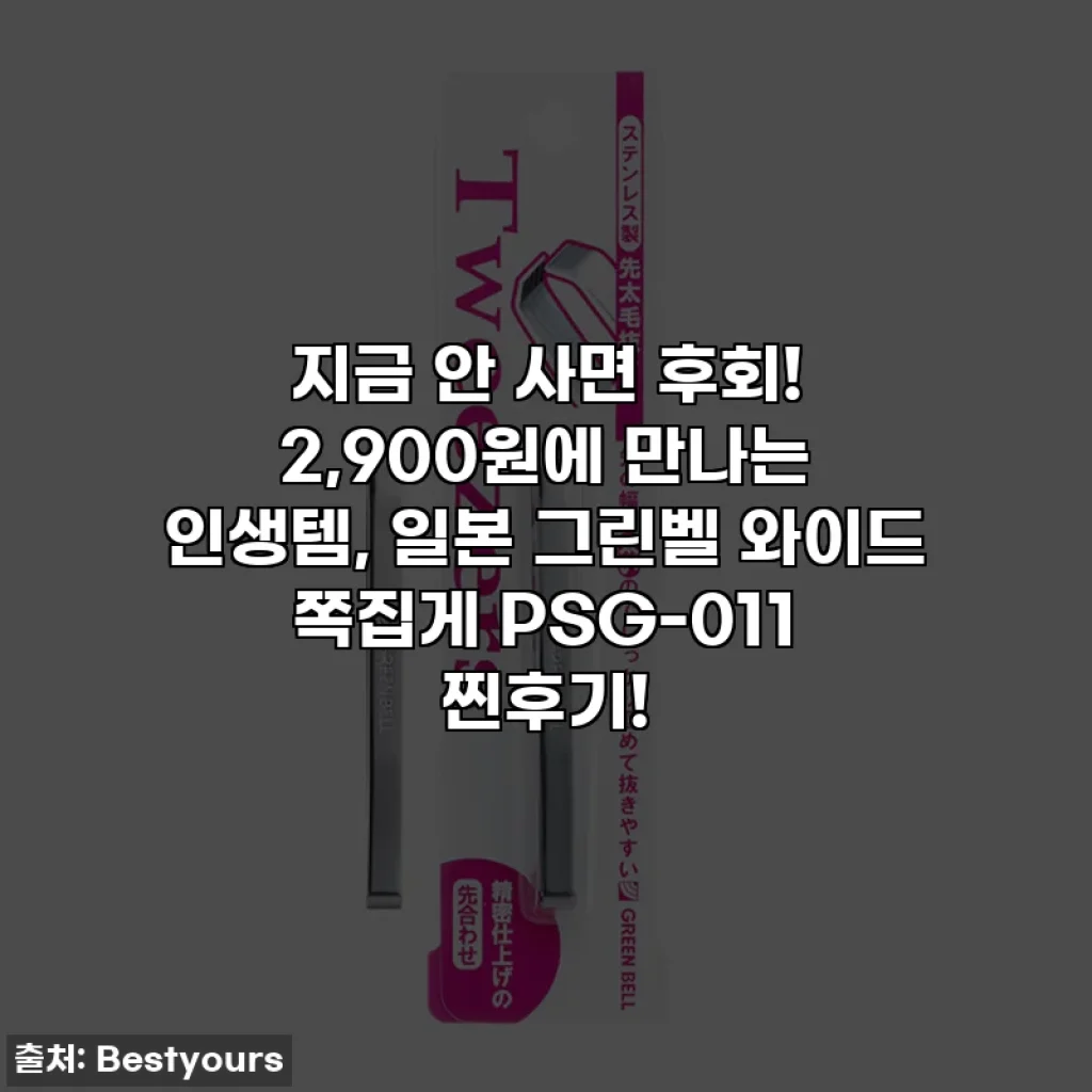 지금 안 사면 후회! 2,900원에 만나는 인생템, 일본 그린벨 와이드 쪽집게 PSG-011 찐후기!