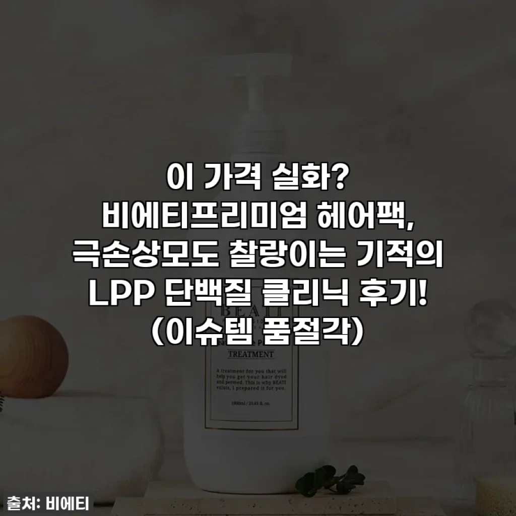 이 가격 실화? 비에티프리미엄 헤어팩, 극손상모도 찰랑이는 기적의 LPP 단백질 클리닉 후기! (이슈템 품절각)