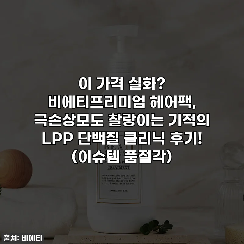 이 가격 실화? 비에티프리미엄 헤어팩, 극손상모도 찰랑이는 기적의 LPP 단백질 클리닉 후기! (이슈템 품절각)