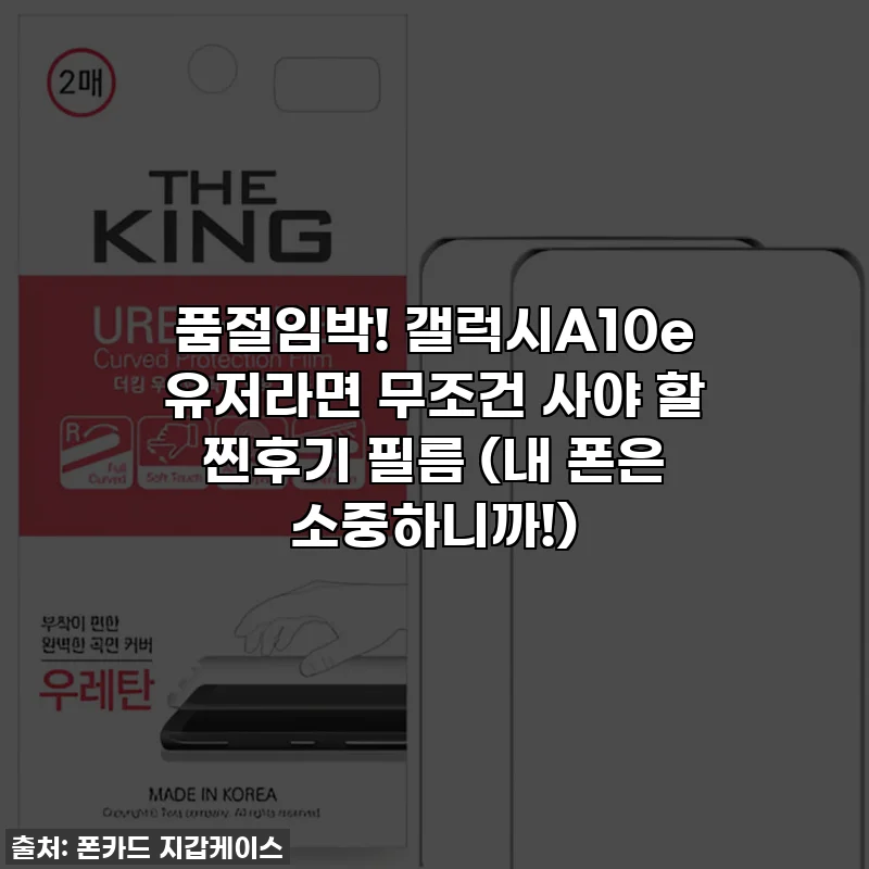 ✨ 품절임박! 갤럭시A10e 유저라면 무조건 사야 할 찐후기 필름 (내 폰은 소중하니까!) ✨