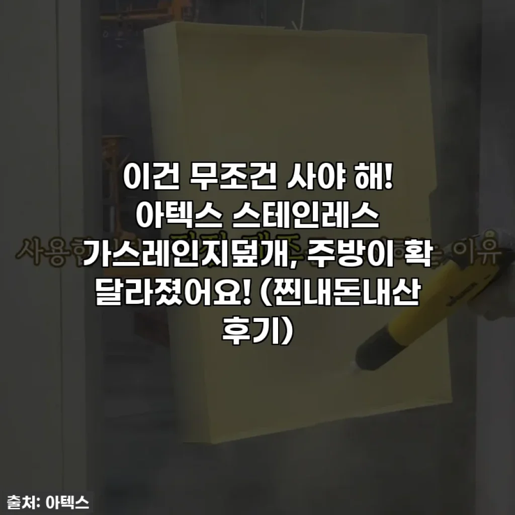 이건 무조건 사야 해! 아텍스 스테인레스 가스레인지덮개, 주방이 확 달라졌어요! (찐내돈내산 후기)