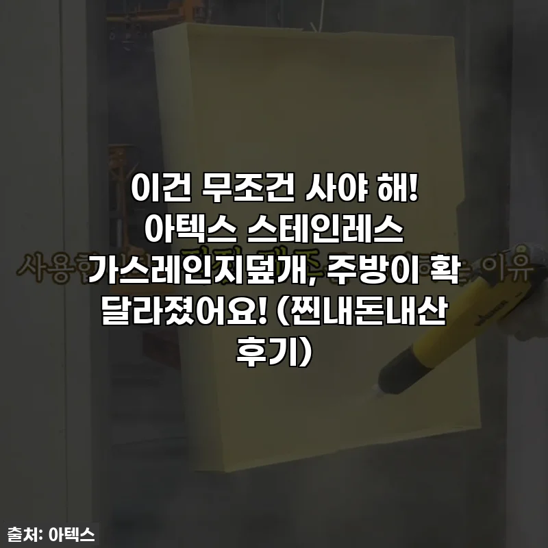 이건 무조건 사야 해! 아텍스 스테인레스 가스레인지덮개, 주방이 확 달라졌어요! (찐내돈내산 후기)