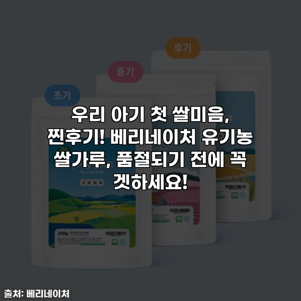 우리 아기 첫 쌀미음, 찐후기! 베리네이처 유기농 쌀가루, 품절되기 전에 꼭 겟하세요!