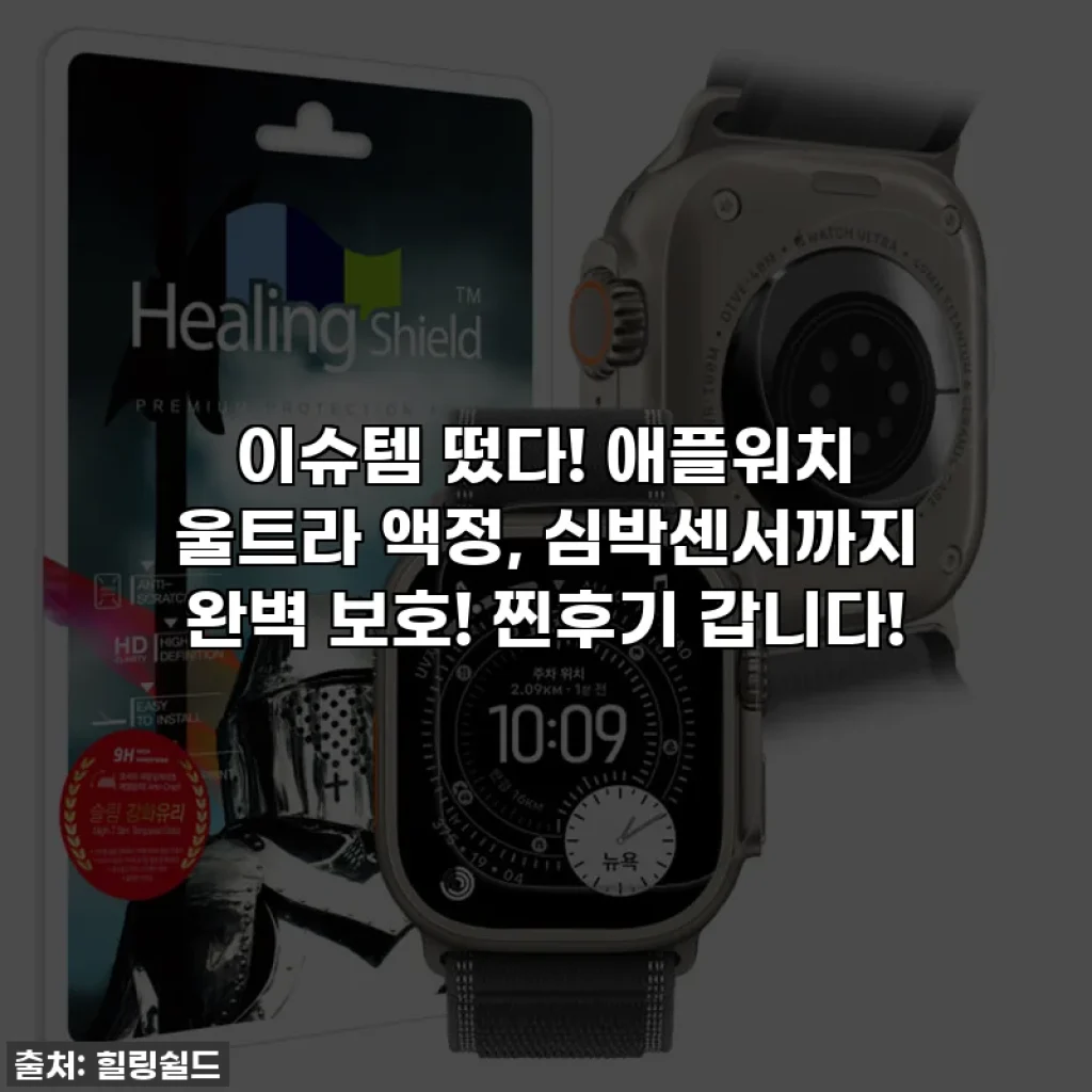 이슈템 떴다! 애플워치 울트라 액정, 심박센서까지 완벽 보호! 찐후기 갑니다!