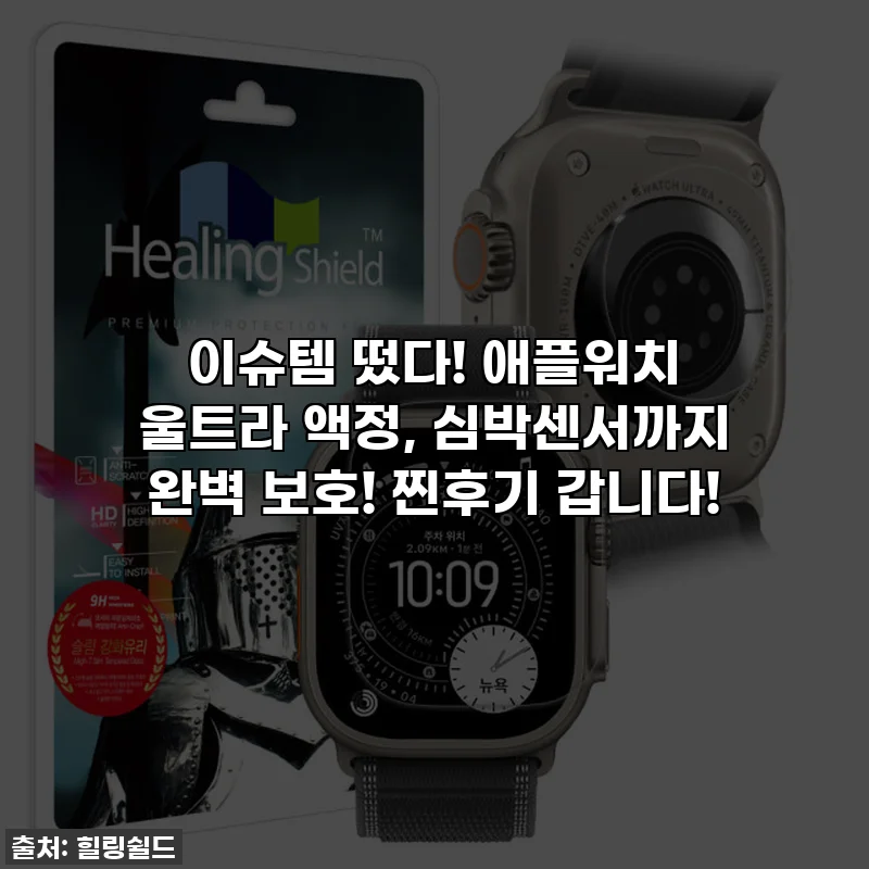 이슈템 떴다! 애플워치 울트라 액정, 심박센서까지 완벽 보호! 찐후기 갑니다!