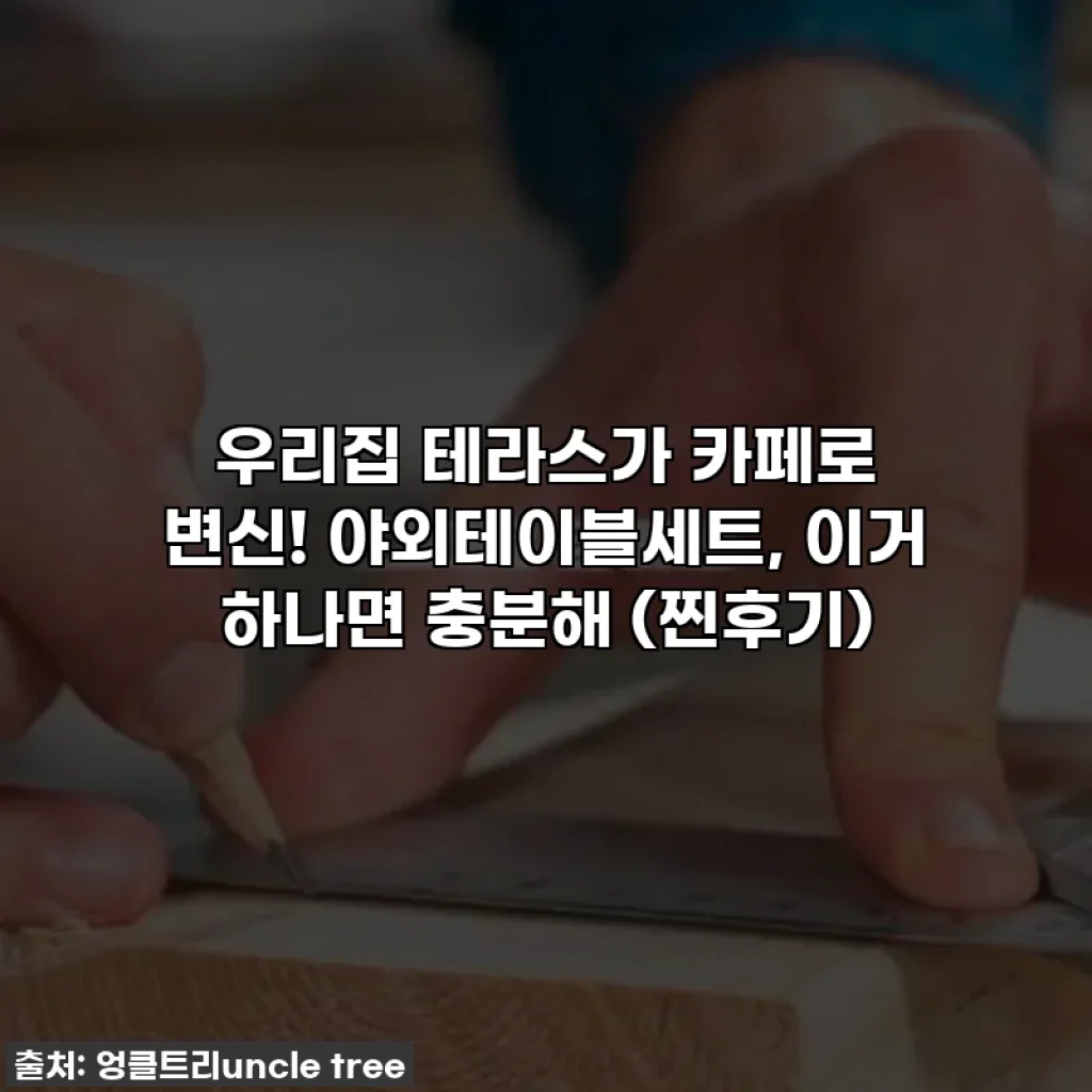 우리집 테라스가 카페로 변신! 야외테이블세트, 이거 하나면 충분해 (찐후기)