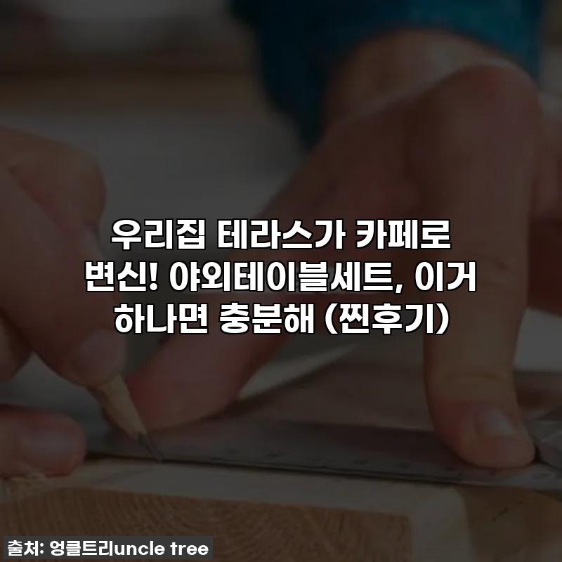 우리집 테라스가 카페로 변신! 야외테이블세트, 이거 하나면 충분해 (찐후기)