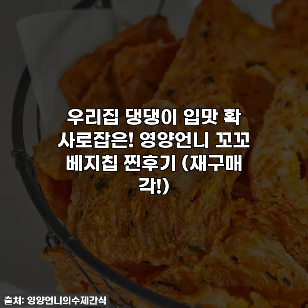 우리집 댕댕이 입맛 확 사로잡은! 영양언니 꼬꼬 베지칩 찐후기 (재구매 각!)