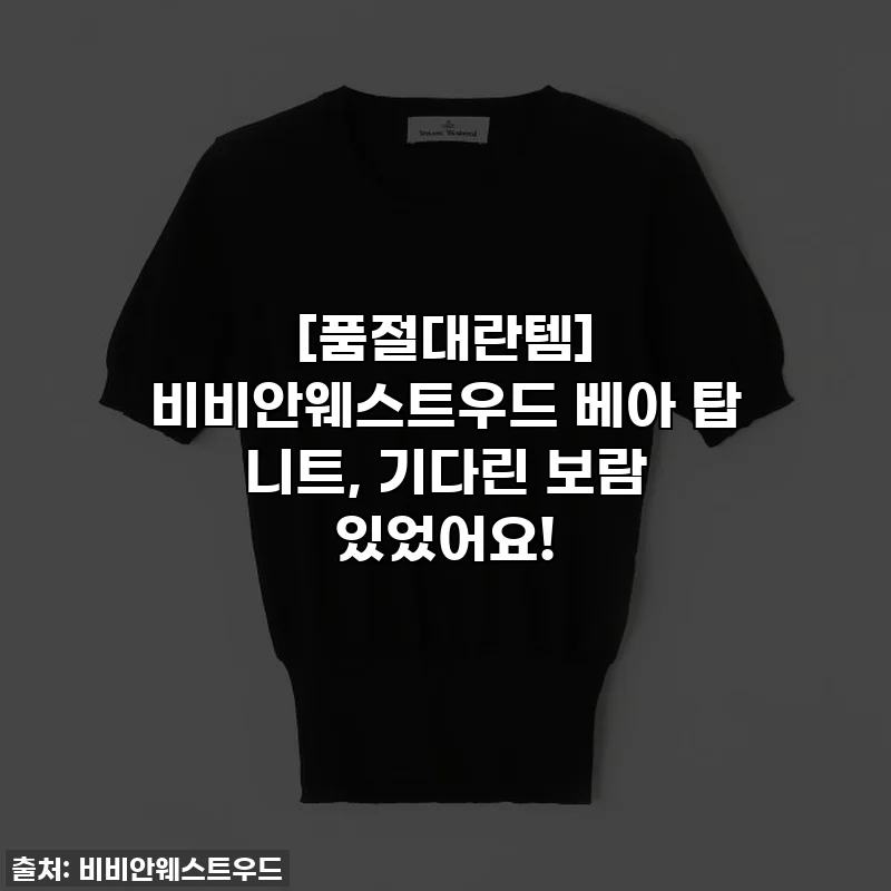 [품절대란템] 비비안웨스트우드 베아 탑 니트, 기다린 보람 있었어요!