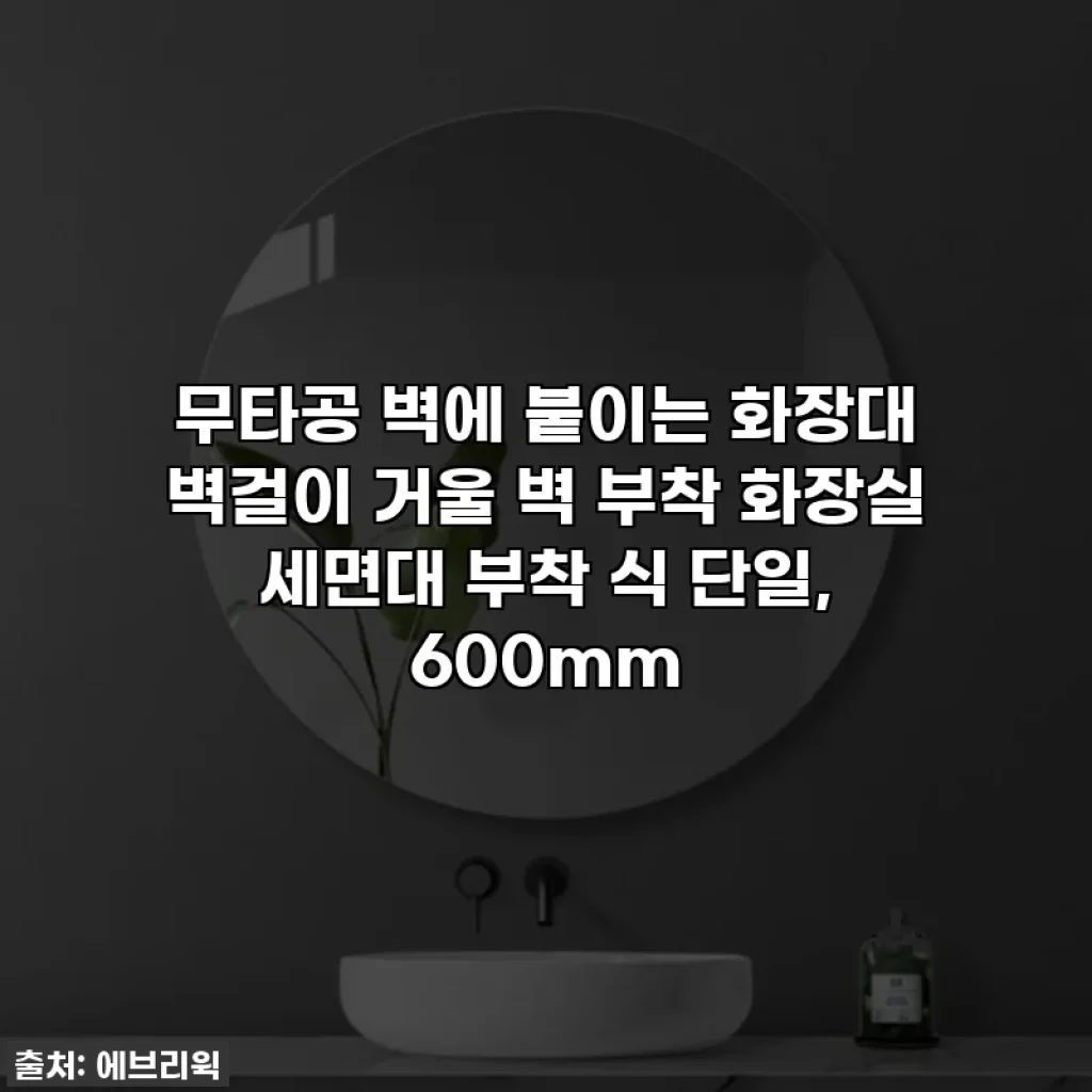무타공 벽에 붙이는 화장대 벽걸이 거울 벽 부착 화장실 세면대 부착 식 단일, 600mm