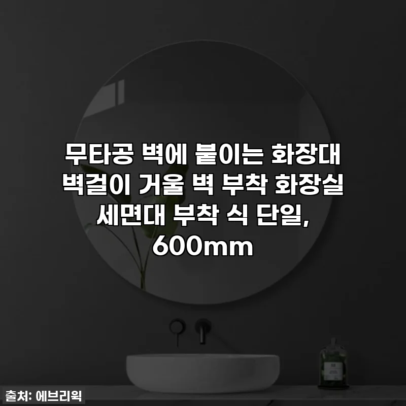 무타공 벽에 붙이는 화장대 벽걸이 거울 벽 부착 화장실 세면대 부착 식 단일, 600mm