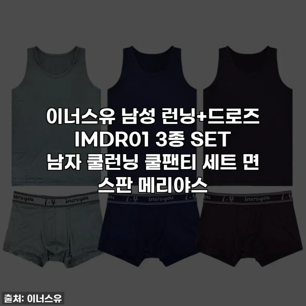 이너스유 남성 런닝+드로즈 IMDR01 3종 SET 남자 쿨런닝 쿨팬티 세트 면 스판 메리야스