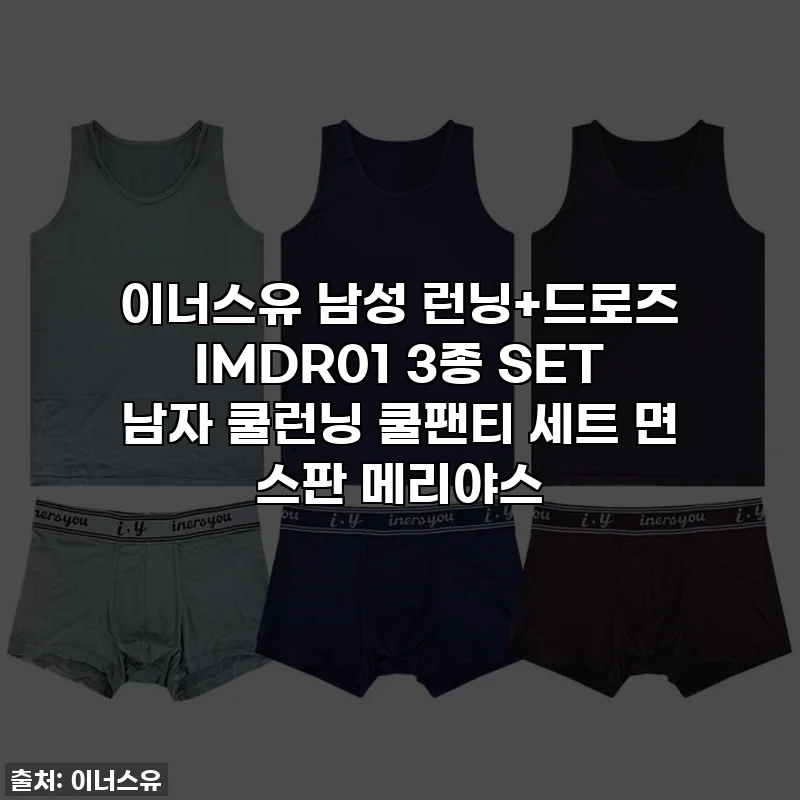 이너스유 남성 런닝+드로즈 IMDR01 3종 SET 남자 쿨런닝 쿨팬티 세트 면 스판 메리야스