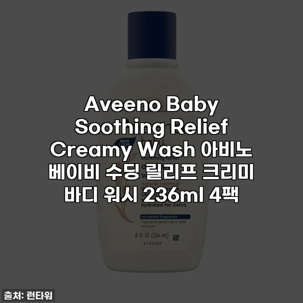 Aveeno Baby Soothing Relief Creamy Wash 아비노 베이비 수딩 릴리프 크리미 바디 워시 236ml 4팩