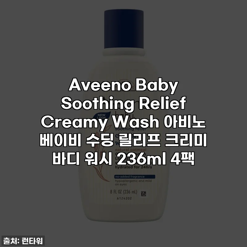 Aveeno Baby Soothing Relief Creamy Wash 아비노 베이비 수딩 릴리프 크리미 바디 워시 236ml 4팩