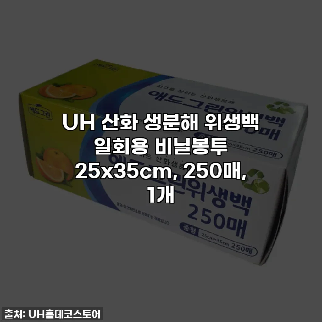 UH 산화 생분해 위생백 일회용 비닐봉투 25x35cm, 250매, 1개