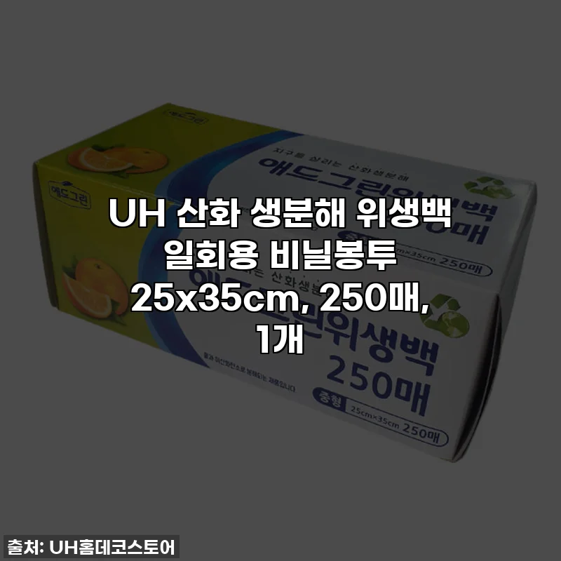 UH 산화 생분해 위생백 일회용 비닐봉투 25x35cm, 250매, 1개