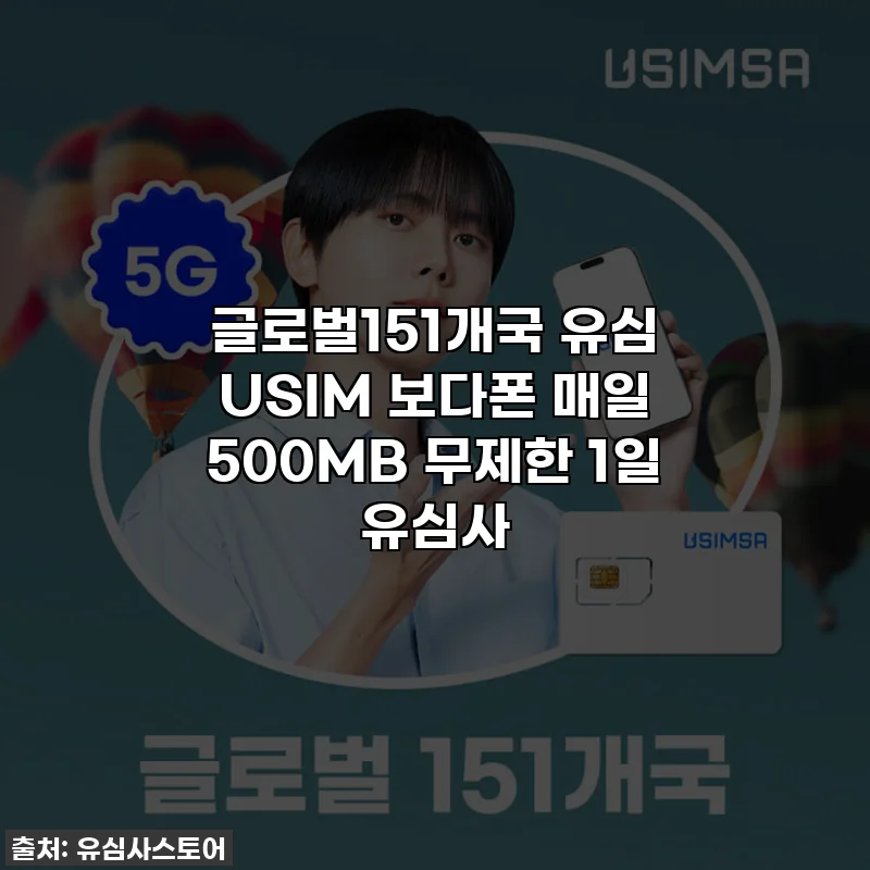 글로벌151개국 유심 USIM 보다폰 매일 500MB 무제한 1일 유심사