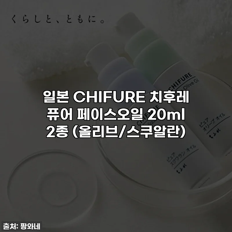 일본 CHIFURE 치후레 퓨어 페이스오일 20ml 2종 (올리브/스쿠알란)