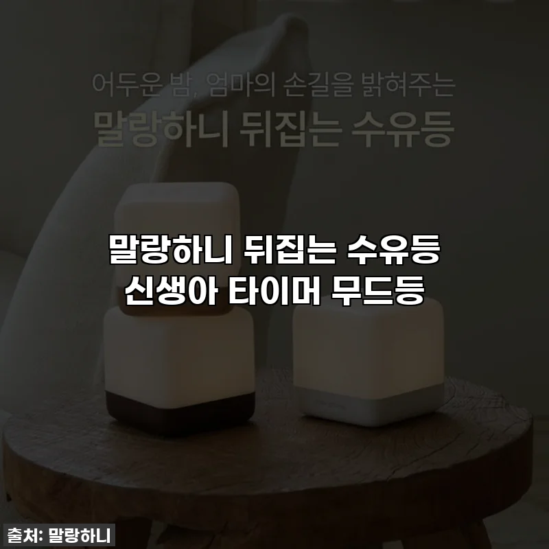 말랑하니 뒤집는 수유등 신생아 타이머 무드등
