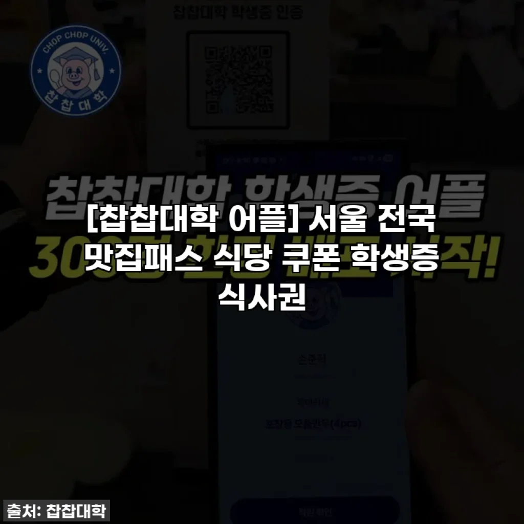 [찹찹대학 어플] 서울 전국 맛집패스 식당 쿠폰 학생증 식사권