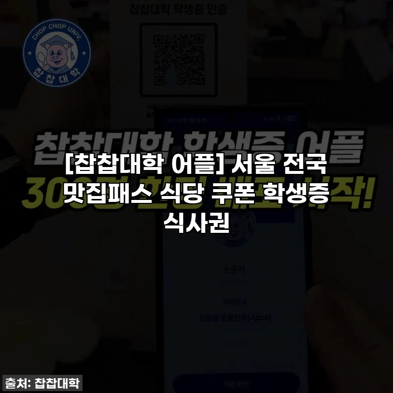 [찹찹대학 어플] 서울 전국 맛집패스 식당 쿠폰 학생증 식사권