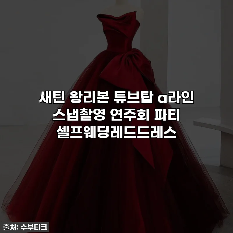 새틴 왕리본 튜브탑 a라인 스냅촬영 연주회 파티 셀프웨딩레드드레스