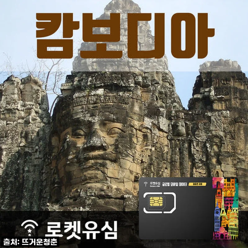 캄보디아 3일 여행, 로켓유심 500MB 무제한 데이터 덕분에 걱정 끝! 찐후기