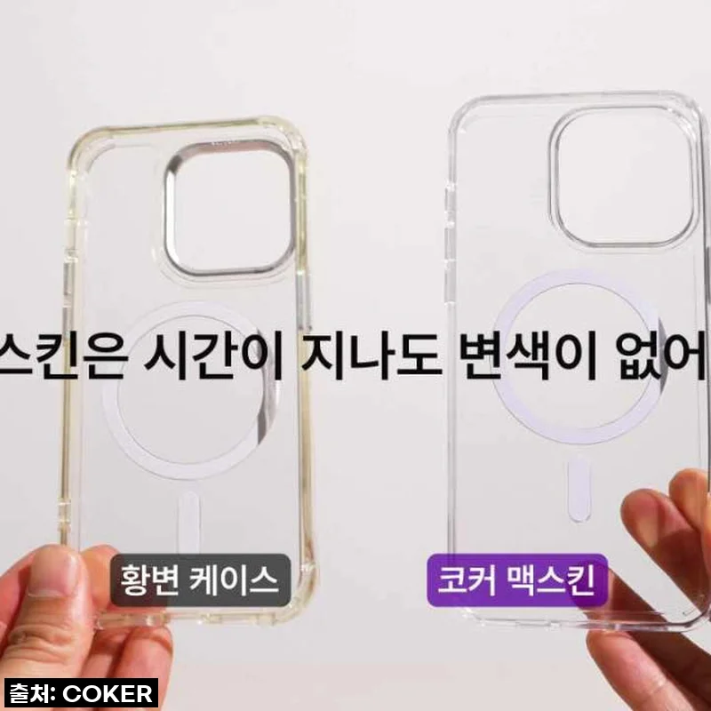 이슈템 떴다! 갤럭시에 착! 코커 맥스킨 맥세이프 케이스, 변색 없이 오래오래 깨끗하게 써요! ✨