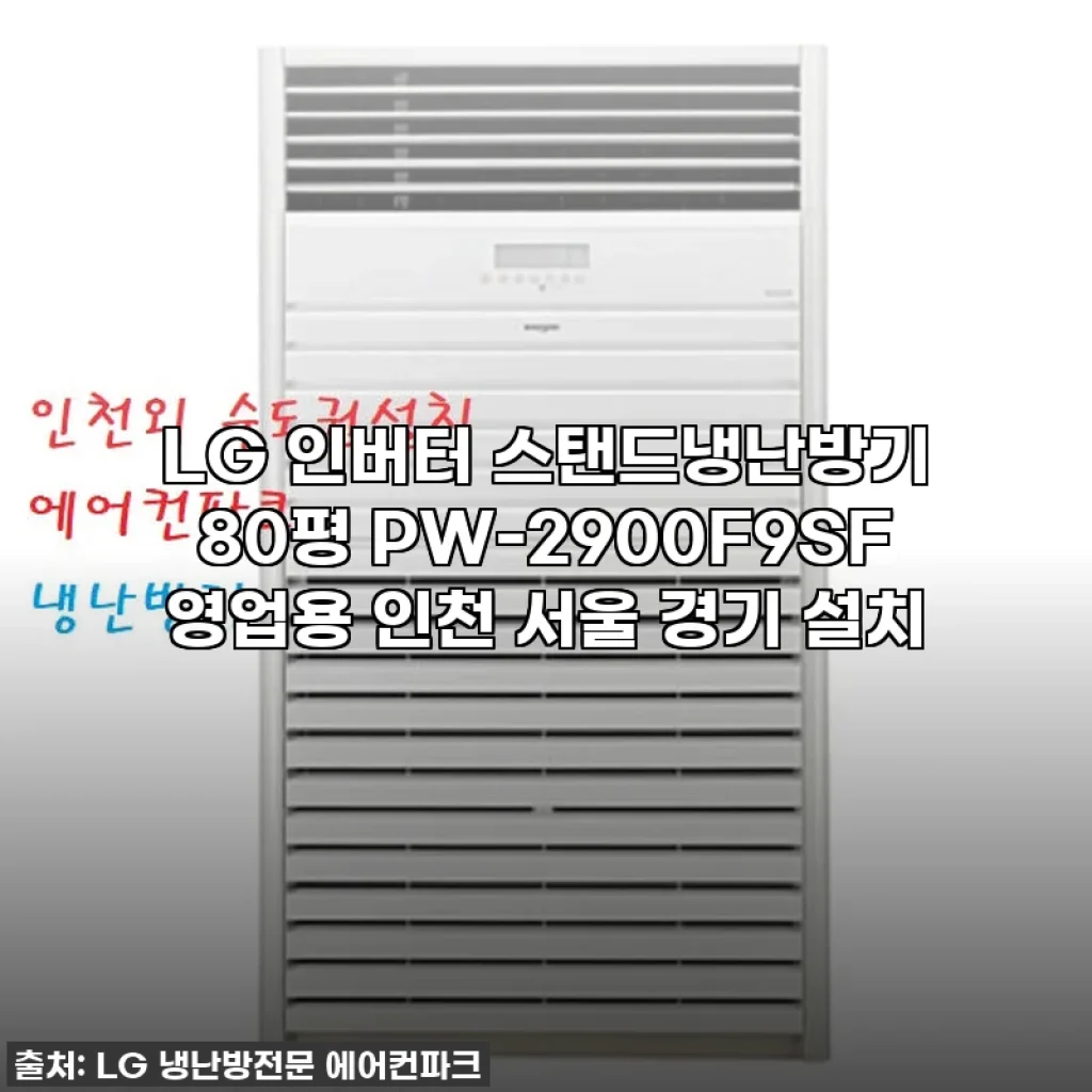 LG 인버터 스탠드 냉난방기 80평, 없어서 못 판다는 이 녀석! 직접 써보니 왜 인기인지 알겠어요!