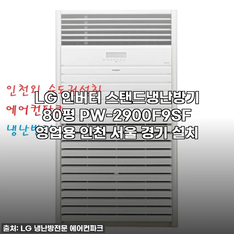 LG 인버터 스탠드 냉난방기 80평, 없어서 못 판다는 이 녀석! 직접 써보니 왜 인기인지 알겠어요!
