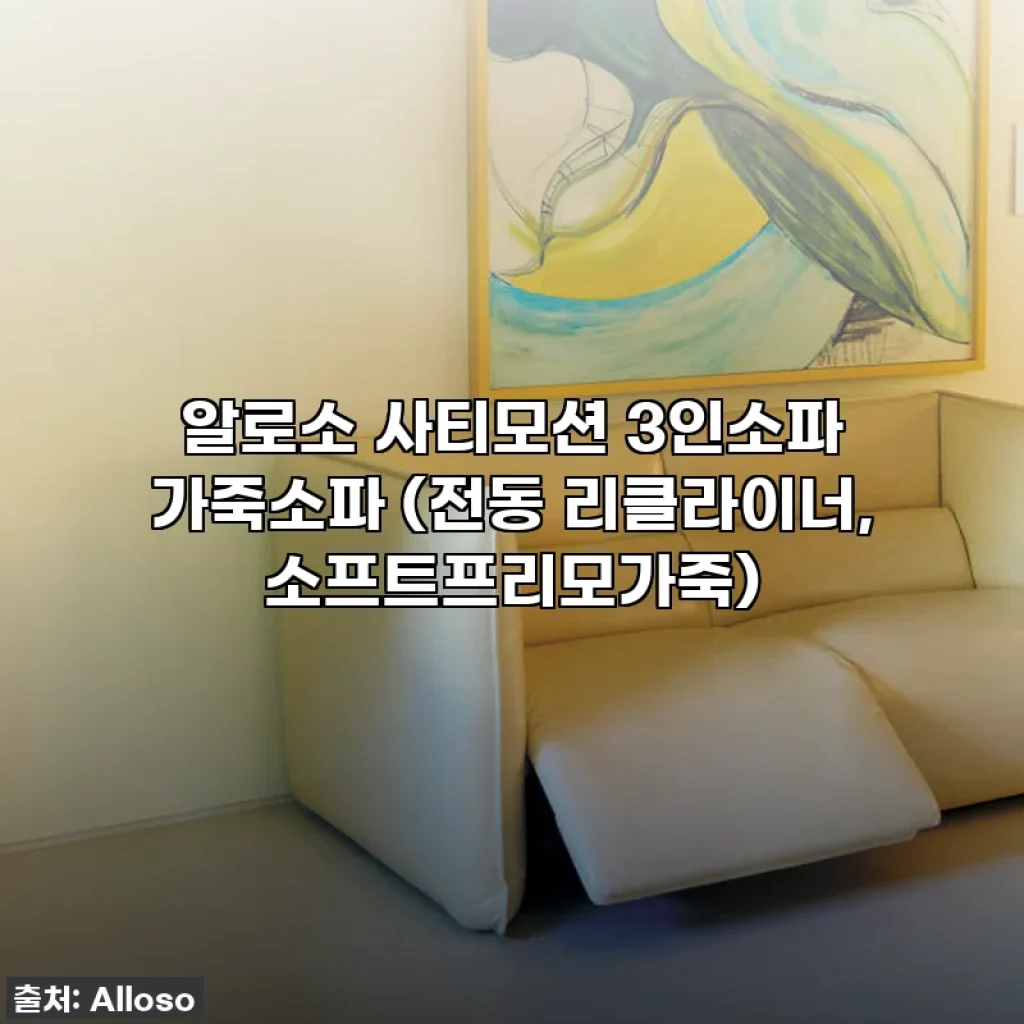 이슈템! 알로소 사티모션 3인 가죽소파, 직접 앉아보니 감동 그 자체!