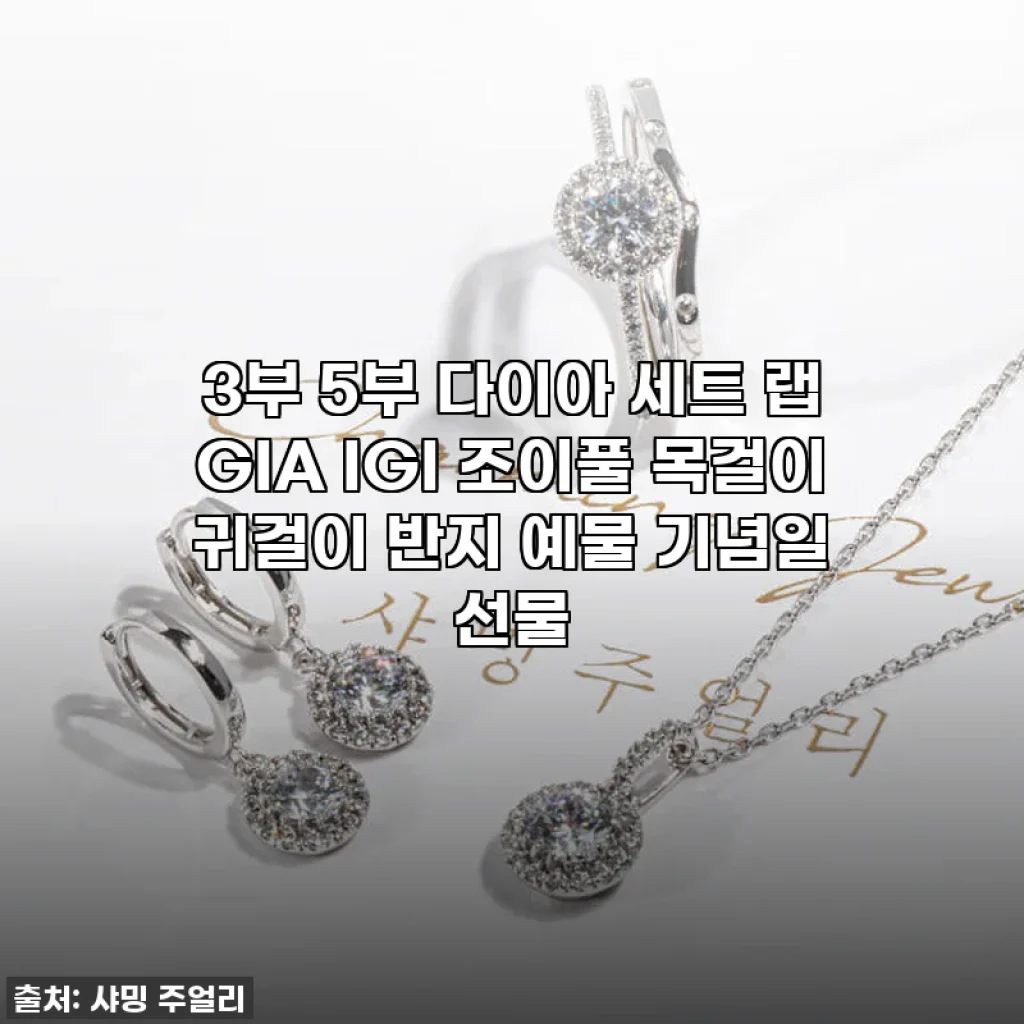 여심저격! 찐후기: 3부 5부 다이아 세트 '조이풀'로 빛나는 순간을 선물했어요!✨