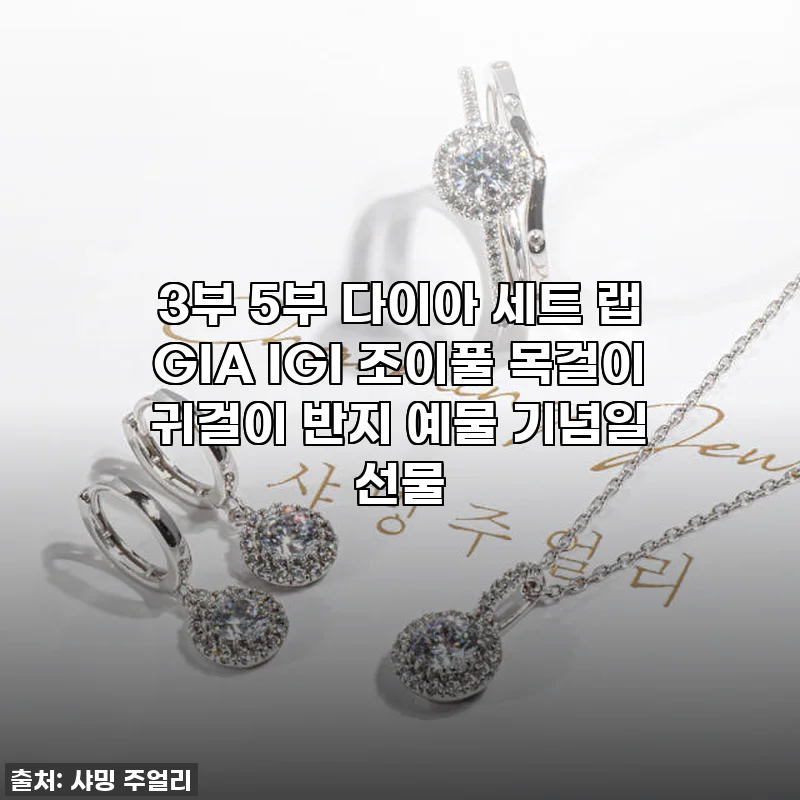 여심저격! 찐후기: 3부 5부 다이아 세트 '조이풀'로 빛나는 순간을 선물했어요!✨