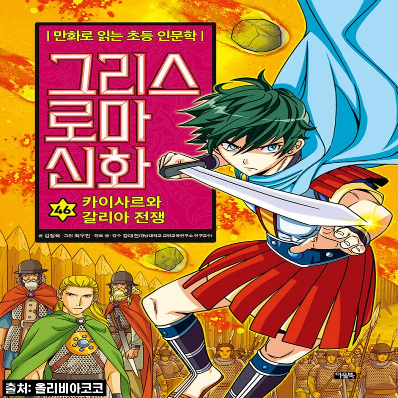 🔥역대급 소장각! 아울북 그리스 로마 신화 46권 세트, 드디어 품절 대란템 영접하다!🔥