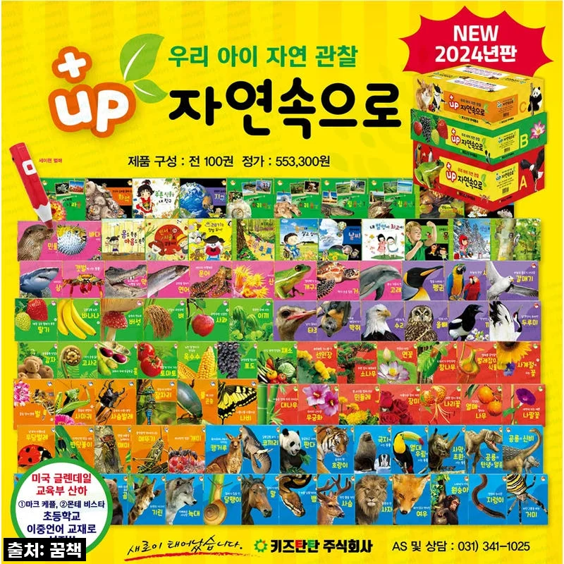 이 가격 실화? 육아맘들 주목! '플러스업 탄탄 자연속으로 전100권 세트' 제가 직접 경험해보니… 이건 무조건 사야 할 #인생템