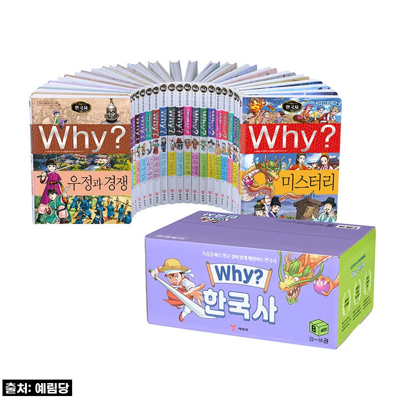 우리 아이 첫 한국사, 'Why 한국사 세트 B' 역대급 할인으로 품절되기 전에 겟한 찐후기!