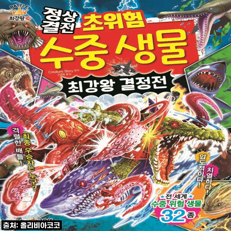 우리 아이 눈이 반짝! 🤩 글송이 최강왕 배틀 대백과 시리즈, 이건 정말 '찐'이잖아요!