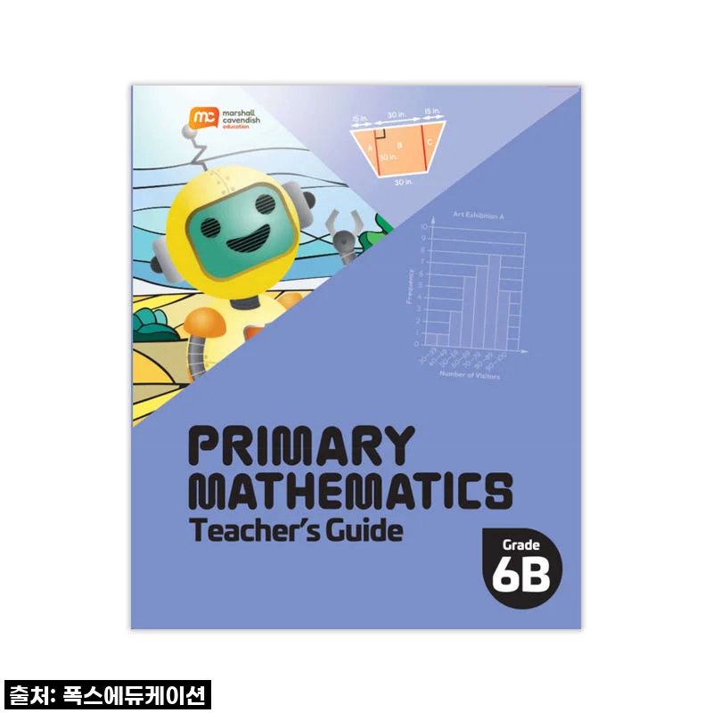 우리 아이 수학 자신감 폭발! MCE 싱가포르수학 6B TG 교사용가이드, 이거 없인 육아 안돼요!