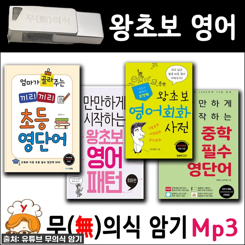 왕초보 영어 패키지 + USB MP3 관련 이미지 1