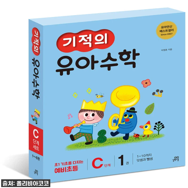 길벗스쿨 기적의 유아수학 A+B+C 관련 이미지 1