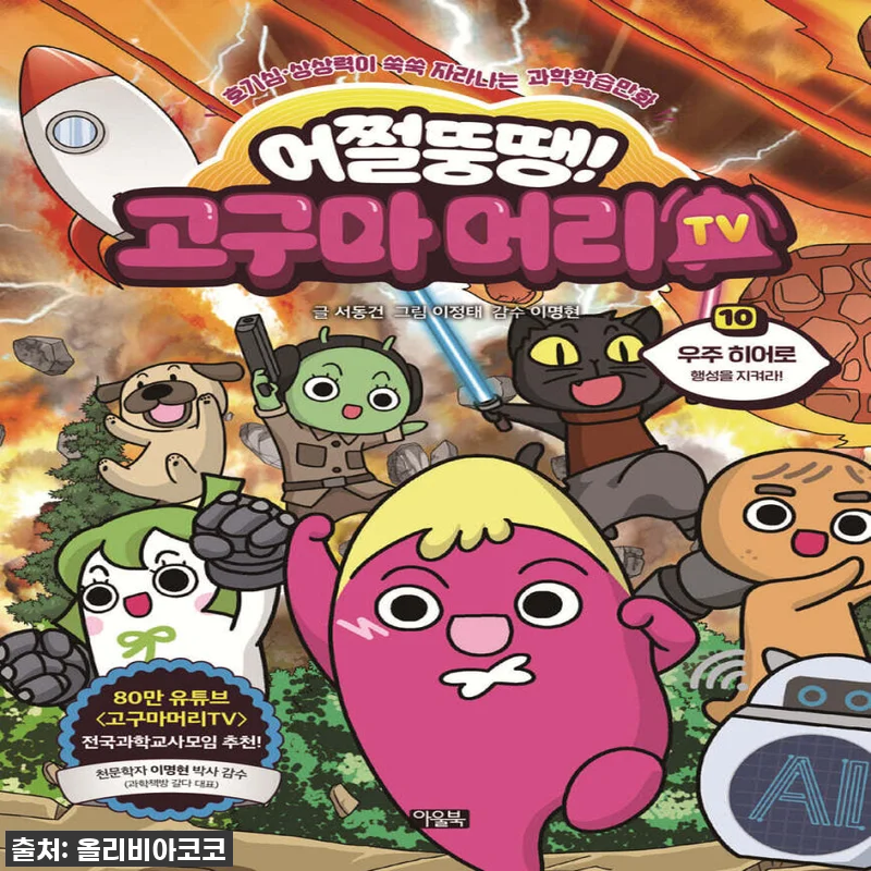 아이들 웃음꽃 활짝! 아울북 어쩔뚱땡 관련 이미지 1