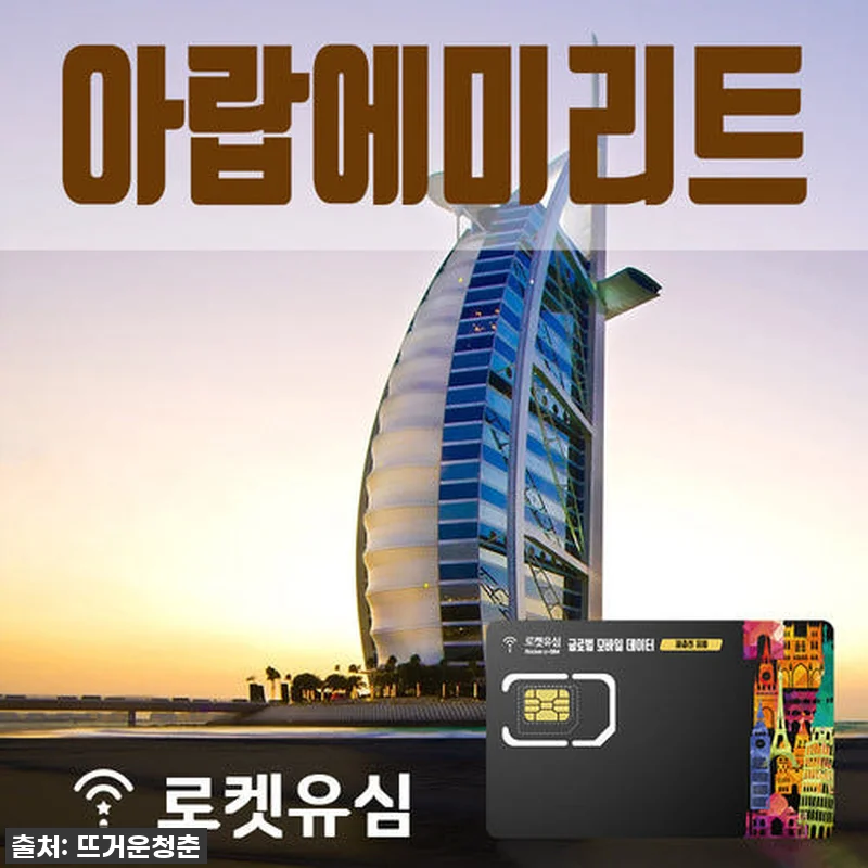 로켓유심 아랍에미리트 120일 플랜, 관련 이미지 1