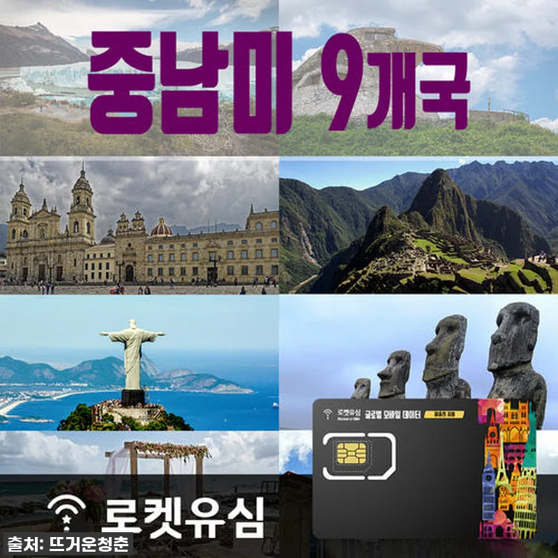 로켓유심 중남미 9개국 70일 플랜, 관련 이미지 1