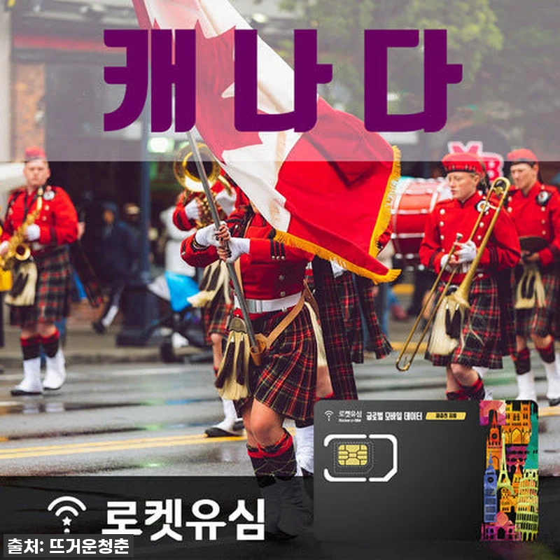 캐나다 70일 여행, 로켓유심 500 관련 이미지 1