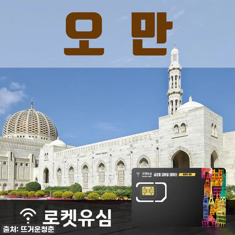 로켓유심 오만 매일 500MB 무제한 관련 이미지 1