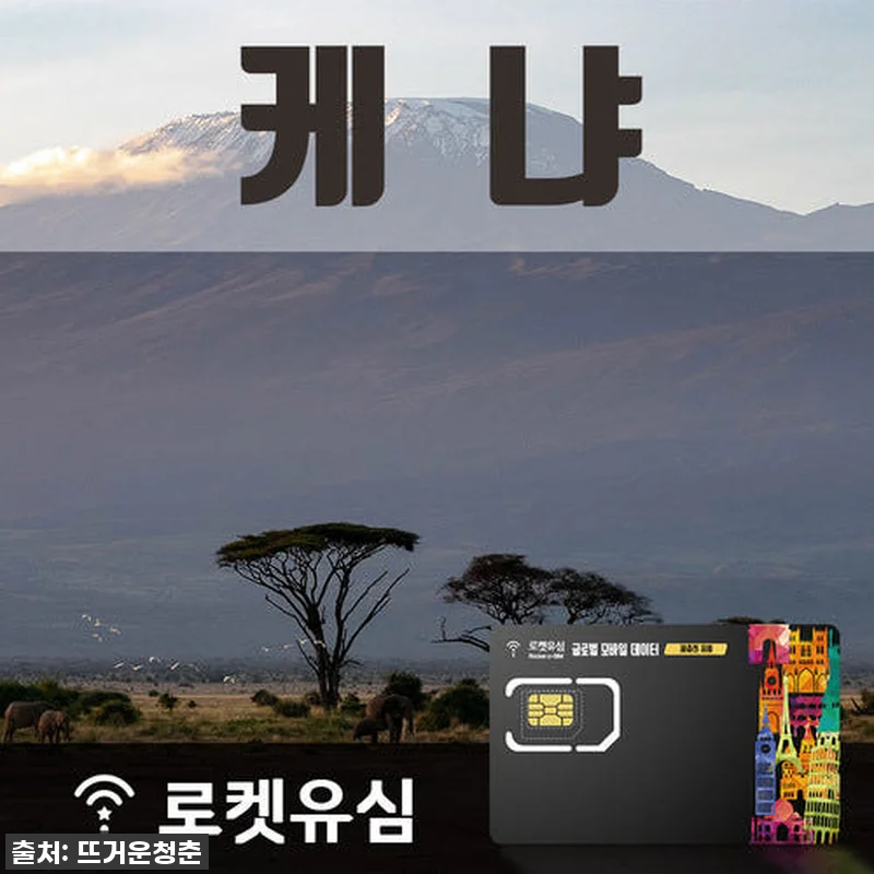 로켓유심 케냐 매일 1GB 무제한데이 관련 이미지 1