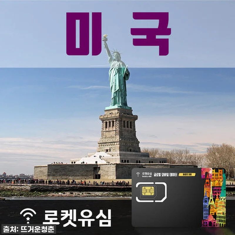 로켓유심 미국 매일 2GB 무제한데이 관련 이미지 1